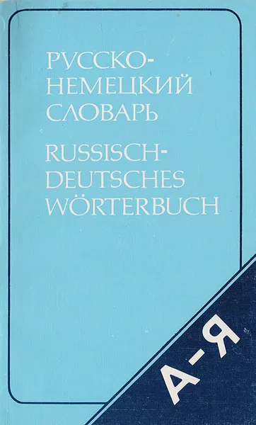 Обложка книги Русско-немецкий словарь (краткий), Э. Л. Рымашевская