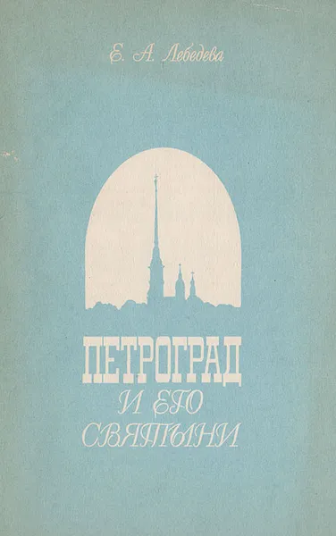 Обложка книги Петроград и его святыни, Лебедева Е. А.
