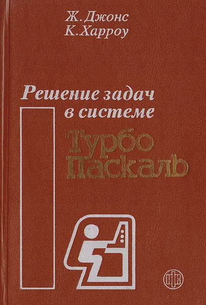 Обложка книги Решение задач в системе Турбо Паскаль, Джонс Ж., Харроу К.