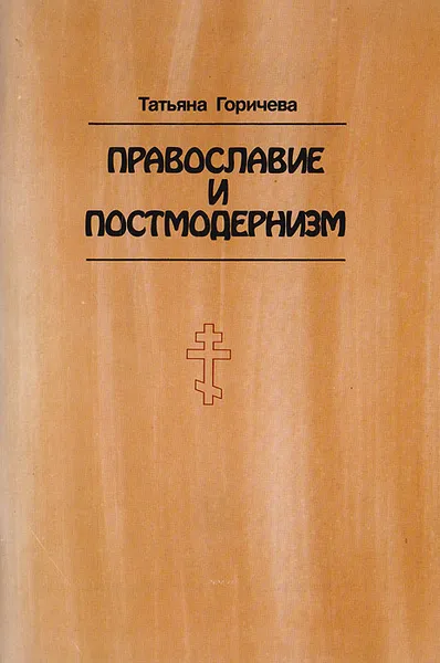 Обложка книги Православие и постмодернизм, Горичева Татьяна Михайловна