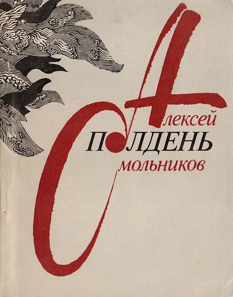 Обложка книги Полдень, Смольников А.