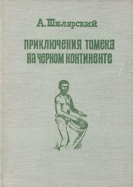 Обложка книги Приключения Томека на черном континенте, А. Шклярский