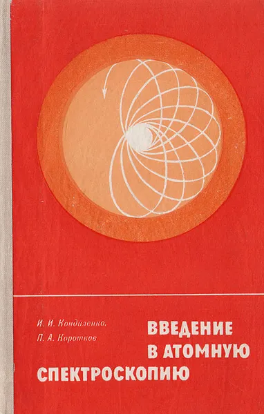 Обложка книги Введение в атомную спектроскопию, Кондиленко И., Коротков П.