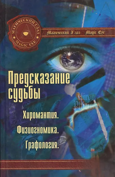 Обложка книги Предсказание судьбы. Хиромантия. Физиогномика. Графология, Л. В. Остапенко, Н. А. Штеренберг