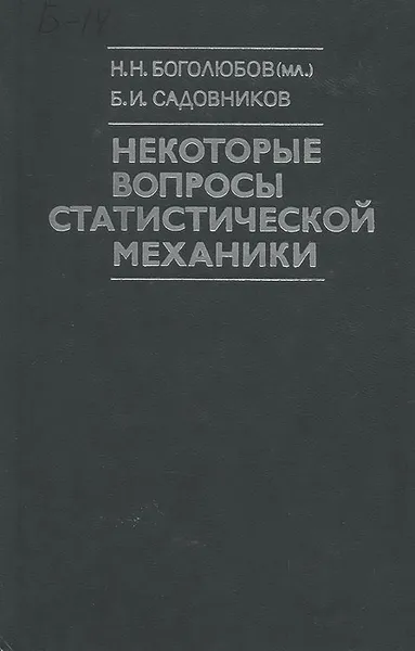 Обложка книги Некоторые вопросы статистической механики, Н. Н. Боголюбов (мл.), Б. И. Садовников