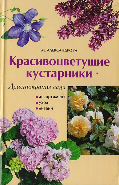 Обложка книги Аристократы сада: красивоцветущие кустарники, Александрова М.