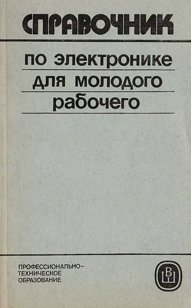 Обложка книги Справочник по электронике для молодого рабочего, Гуревич Б. М., Иваненко Н. С.