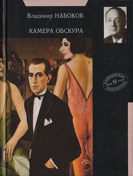 Обложка книги Камера обскура, Набоков В.