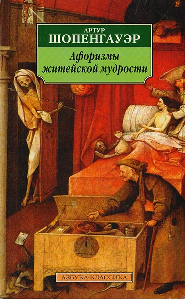 Обложка книги Афоризмы житейской мудрости, Шопенгауэр Артур