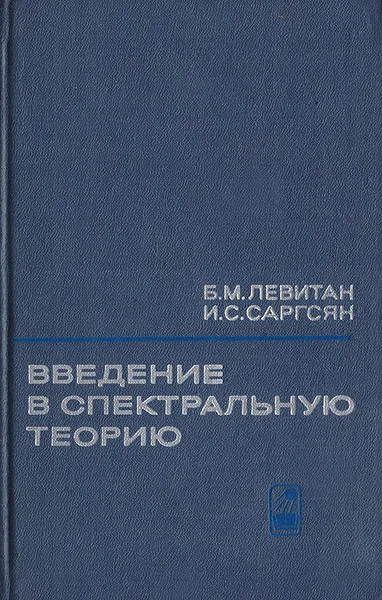 Обложка книги Введение в спектральную теорию, Левитан Б.М., Саргсян И.С.