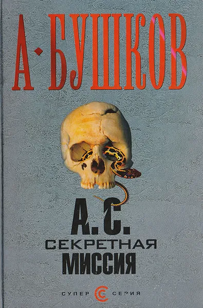 Обложка книги А. С. Секретная миссия, Бушков А.