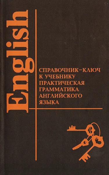 Обложка книги Справочник-ключ к учебнику К. Н. Качаловой и Е. Е. Израилевича 