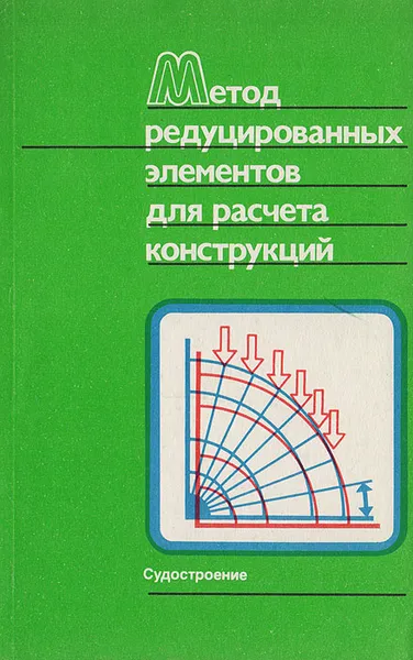 Обложка книги Метод редуцированных элементов для расчета конструкций, Вороненок Е.А., Палий О.М., Сочинский С.В.