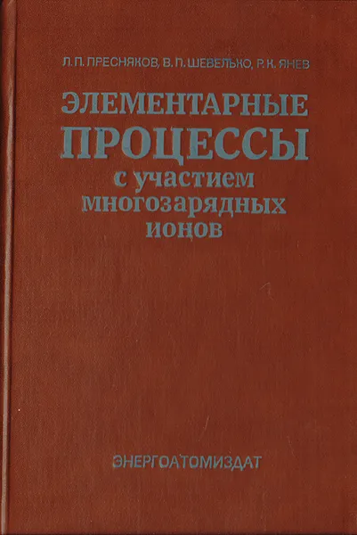 Обложка книги Элементарные процессы с участием многозарядных ионов, Пресняков Л.П., Шевелько В.П., Янев Р.К.