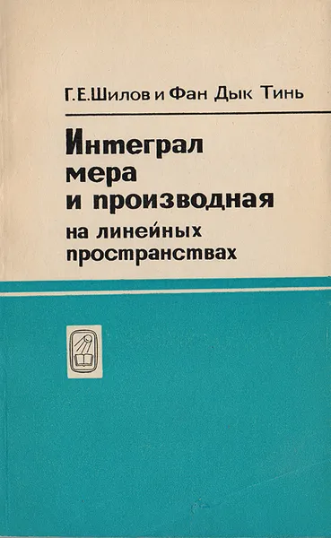 Обложка книги Интеграл, мера и производная на линейных пространствах, Шилов Г. Е., Фан Дык Тинь