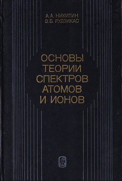 Обложка книги Основы теории спектров атомов и ионов, Никитин А. А., Рудзикас З. Б.