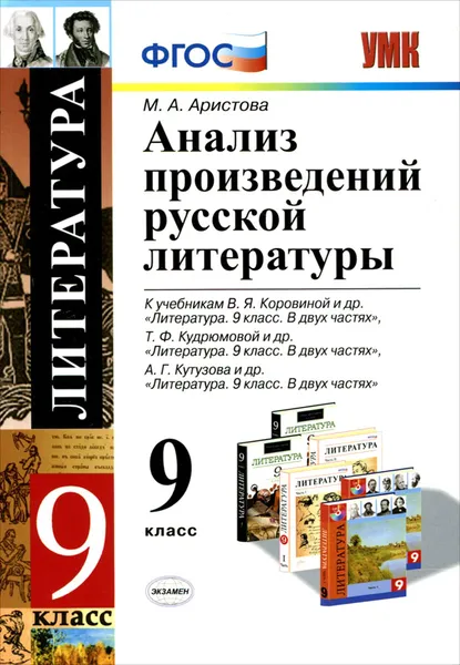 Обложка книги Анализ произведений русской литературы. 9 класс, М. А. Аристова