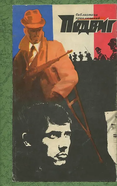 Обложка книги Подвиг, №5, 1971, Норман Мейлер,Г. Хаузер