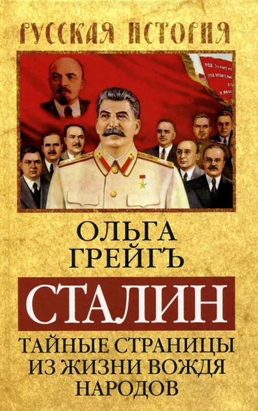 Обложка книги Сталин. Тайные страницы из жизни вождя народов, Ольга Грейгъ