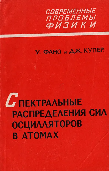 Обложка книги Спектральные распределения сил осцилляторов в атомах, Фано У., Купер Дж.