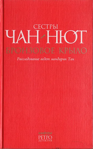 Обложка книги Бронзовое крыло. Расследование ведет мандарин Тан, Сестры Чан-Нют