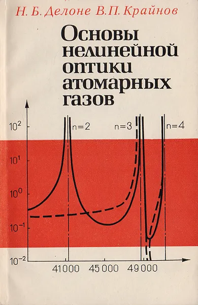 Обложка книги Основы нелинейной оптики атомарных газов, Делоне Н.Б., Крайнов В.П.