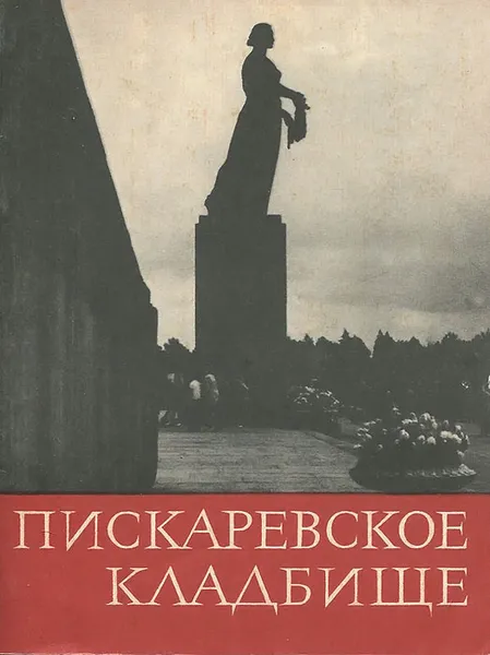 Обложка книги Пискаревское кладбище, Г. Ф. Петров