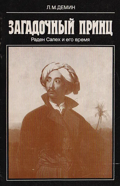 Обложка книги Загадочный принц (Раден Салех и его время), Демин Л.