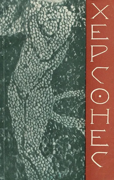 Обложка книги Херсонес Таврический. Путеводитель, С. В. Стржелецкий, Л. Г. Колесникова, А. Н. Щеглов, С. И. Курганова