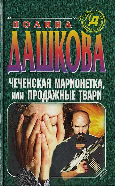 Обложка книги Чеченская марионетка, или Продажные твари, Дашкова П.