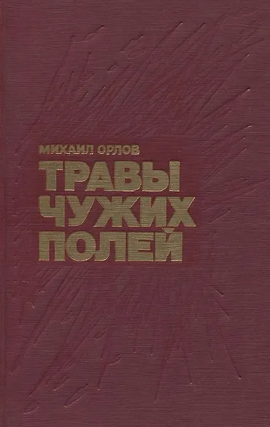 Обложка книги Травы чужих полей, Михаил Орлов