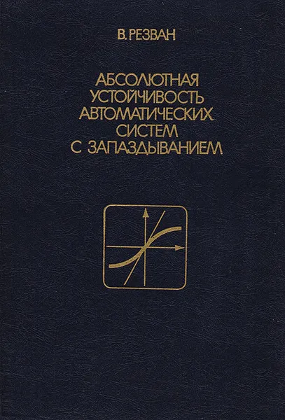 Обложка книги Абсолютная устойчивость автоматических систем с запаздыванием, Резван В.