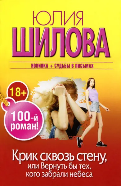 Обложка книги Крик сквозь стену, или Вернуть бы тех, кого забрали небеса, Юлия Шилова