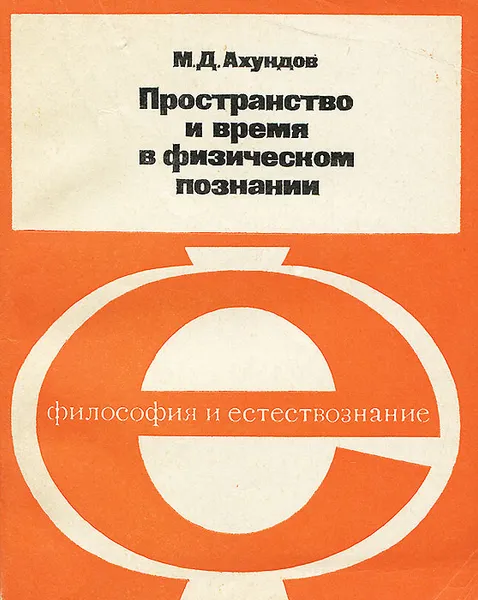 Обложка книги Пространство и время в физическом познании, М. Д. Ахундов