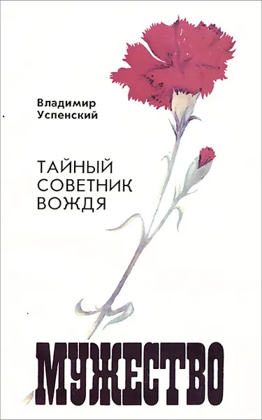 Обложка книги Мужество, №1, 1992, Владимир Успенский, Акрам Шарипов