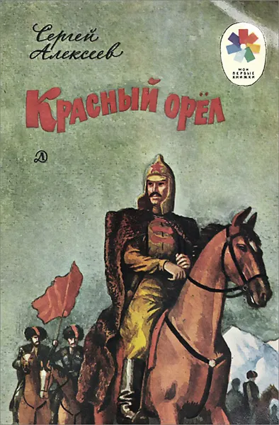 Обложка книги Красный орел, Алексеев Сергей Петрович, Бойко С. А.