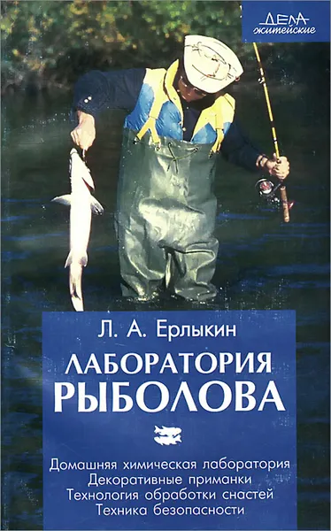 Обложка книги Лаборатория рыболова, Л. А. Ерлыкин