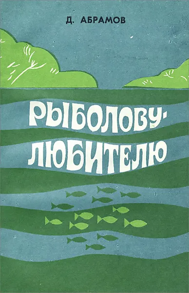 Обложка книги Рыболову-любителю, Д. Абрамов