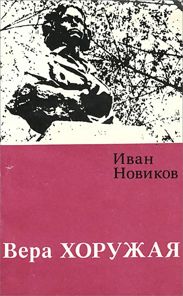 Обложка книги Вера Хоружая, Хоружая Вера, Новиков Иван Григорьевич