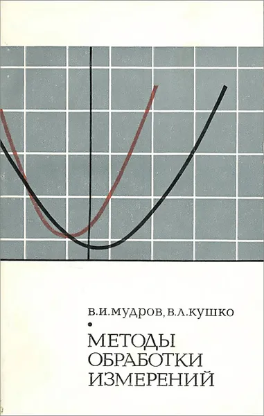 Обложка книги Методы обработки измерений, В. И. Мудров, В. Л. Кушко