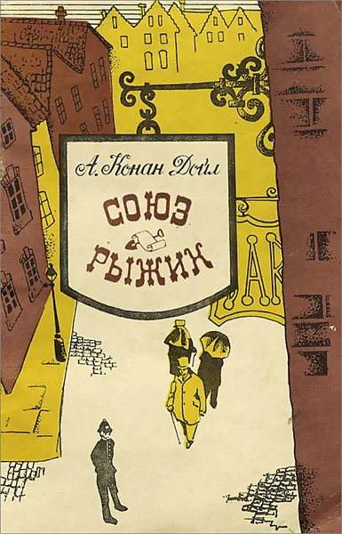Обложка книги Союз рыжих, А. Конан Дойл