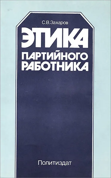 Обложка книги Этика партийного работника, Захаров Станислав Владимирович