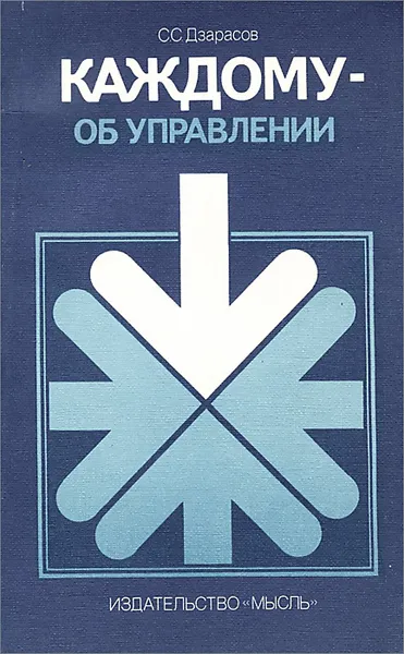 Обложка книги Каждому - об управлении, С. С. Дзарасов