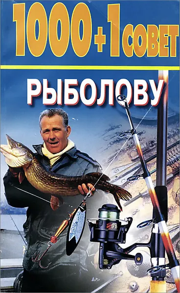 Обложка книги 1000 + 1 совет рыболову, Н. В. Белов
