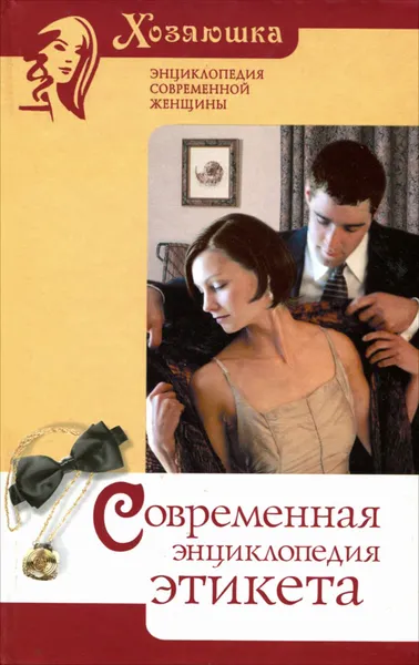 Обложка книги Современная энциклопедия этикета, Светлана Хворостухина