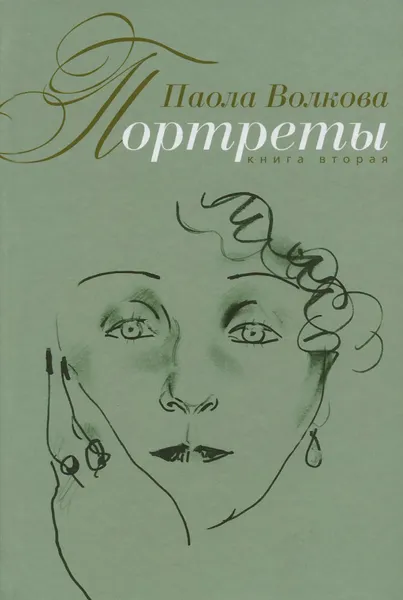 Обложка книги Портреты. Книга 2, Паола Волкова