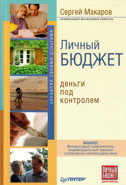 Обложка книги Личный бюджет. Деньги под контролем, Макаров Сергей Владимирович