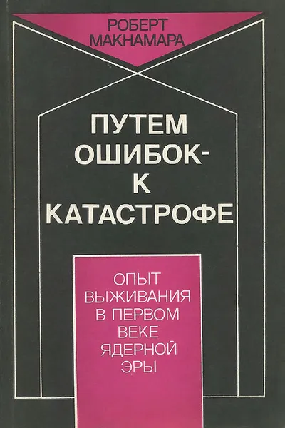 Обложка книги Путем ошибок - к катастрофе, Роберт Макнамара