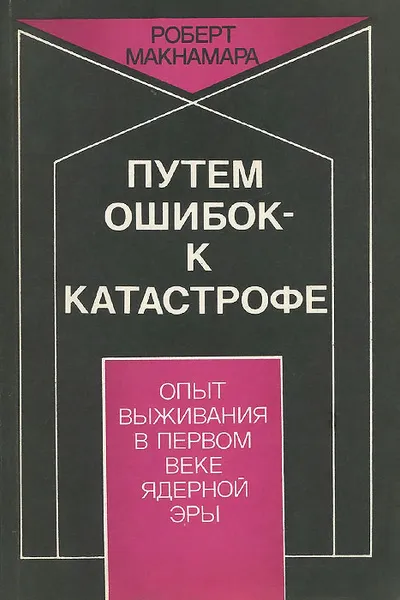 Обложка книги Путем ошибок - к катастрофе, Макнамара Роберт Стрэйндж