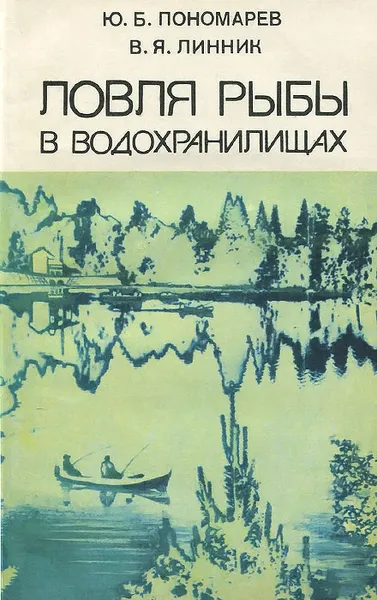 Обложка книги Ловля рыбы в водохранилищах, Ю. Б. Пономарев, В. Я. Линник
